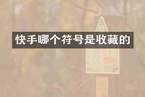 快手哪个符号是收藏的