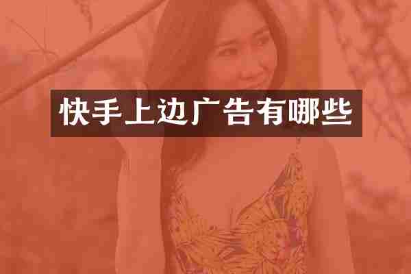 快手上边广告有哪些