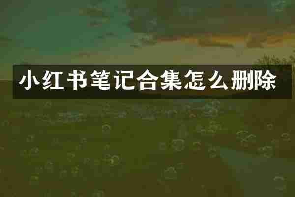 小红书笔记合集怎么删除