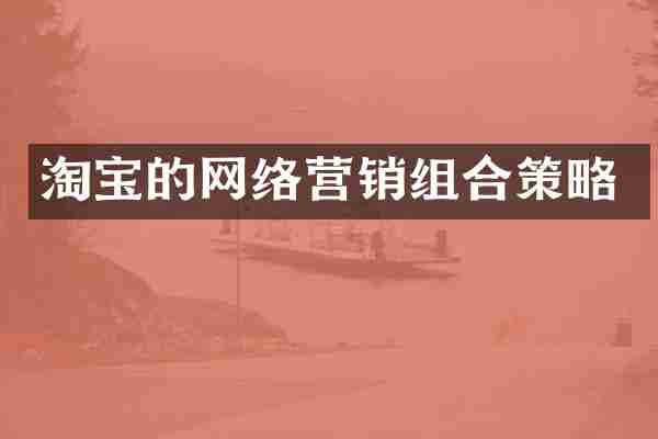 淘宝的网络营销组合策略