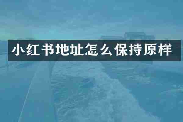 小红书地址怎么保持原样