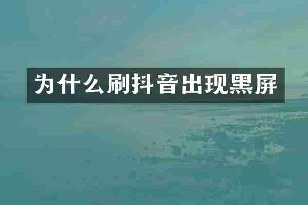 为什么刷抖音出现黑屏