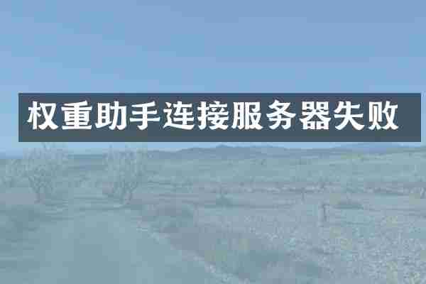 权重助手连接服务器失败