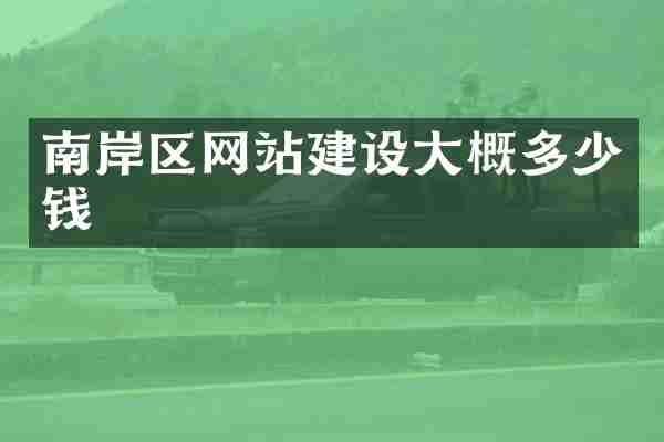 南岸区网站建设大概多少钱