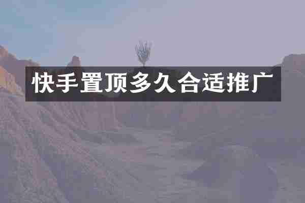 快手置顶多久合适推广