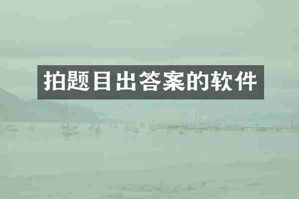 拍题目出答案的软件