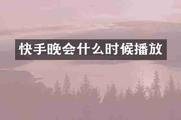 快手晚会什么时候播放