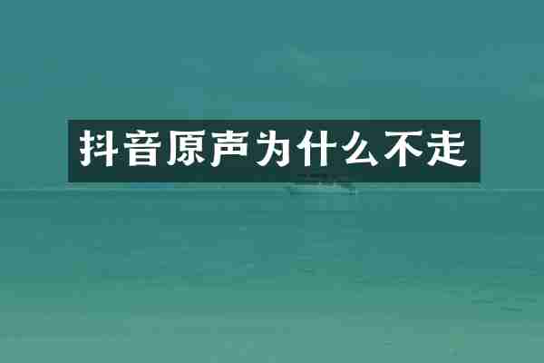 抖音原声为什么不走