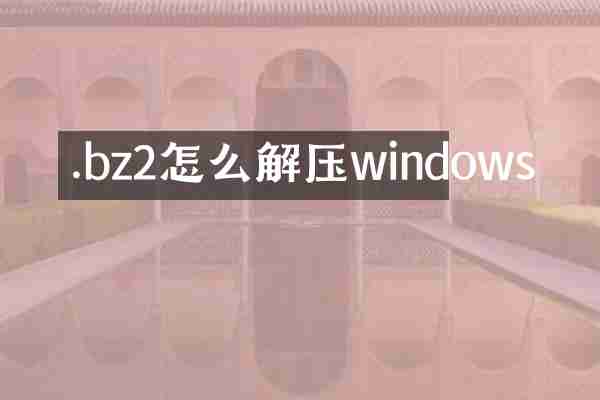 .bz2怎么解压windows