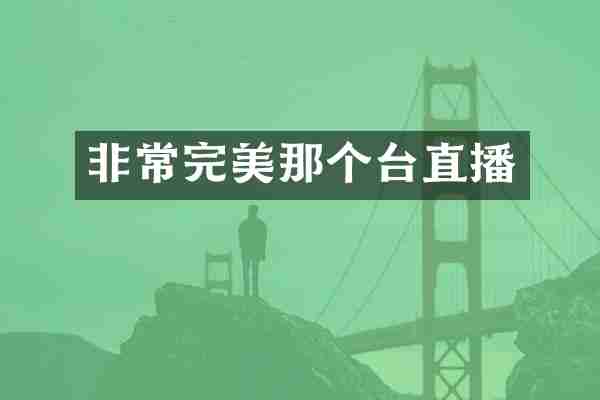 非常完美那个台直播