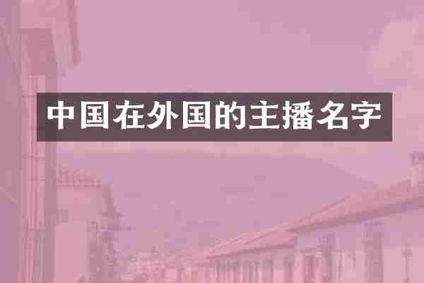 中国在外国的主播名字