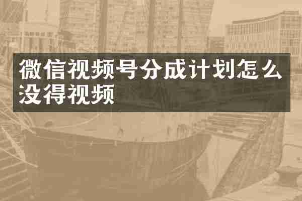 微信视频号分成计划怎么没得视频