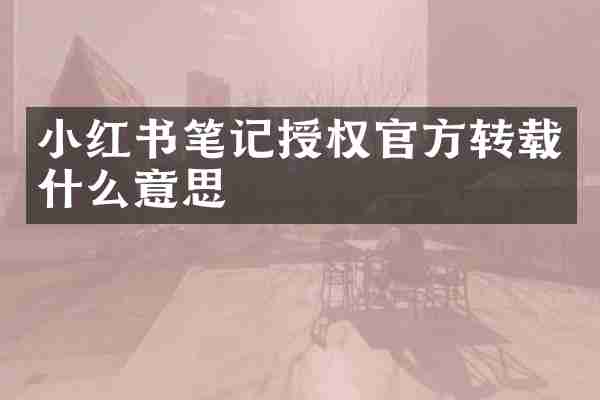 小红书笔记授权官方转载什么意思