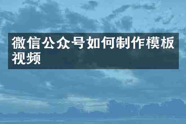 微信公众号如何制作模板视频