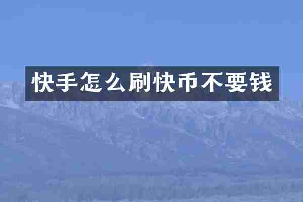 快手怎么刷快币不要钱