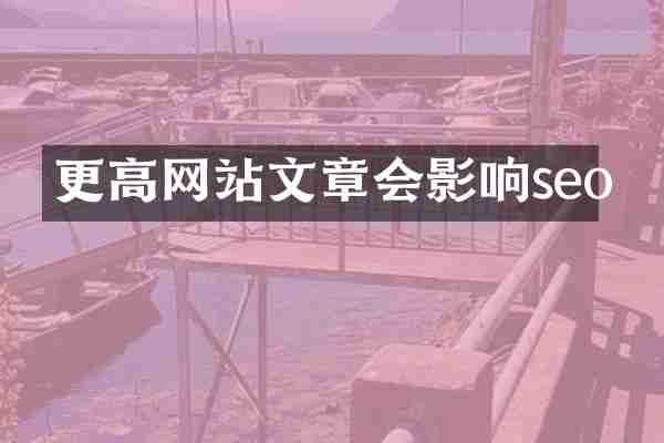 更高网站文章会影响seo