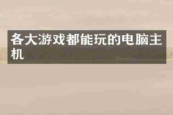 各大游戏都能玩的电脑主机