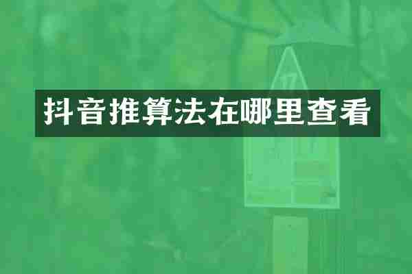 抖音推算法在哪里查看
