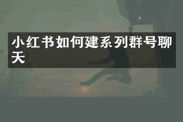 小红书如何建系列群号聊天