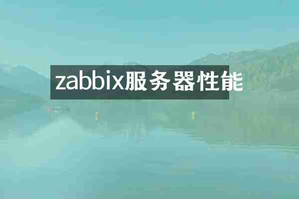 zabbix服务器性能