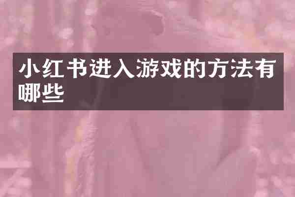 小红书进入游戏的方法有哪些