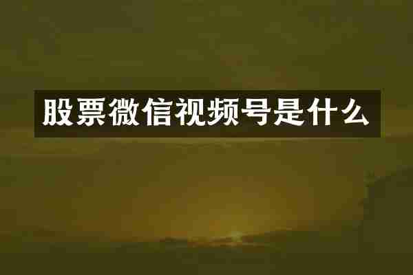股票微信视频号是什么