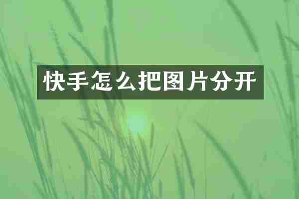 快手怎么把图片分开