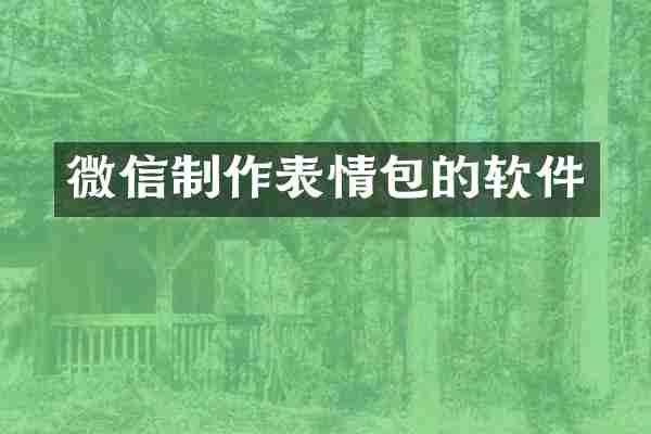 微信制作表情包的软件