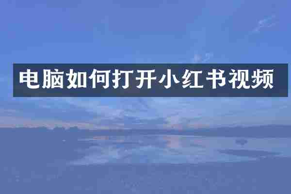 电脑如何打开小红书视频