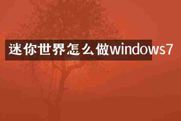 迷你世界怎么做windows7