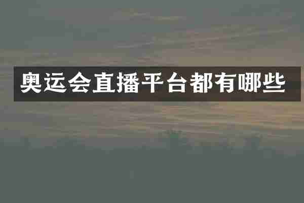 奥运会直播平台都有哪些