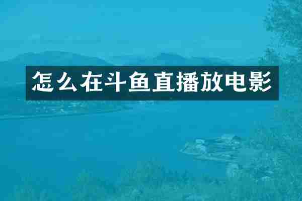 怎么在斗鱼直播放电影