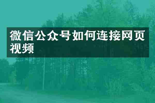 微信公众号如何连接网页视频