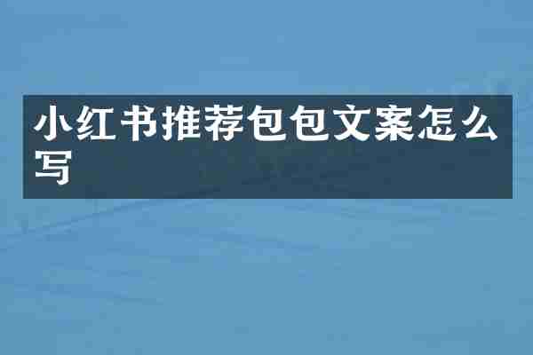 小红书推荐包包文案怎么写
