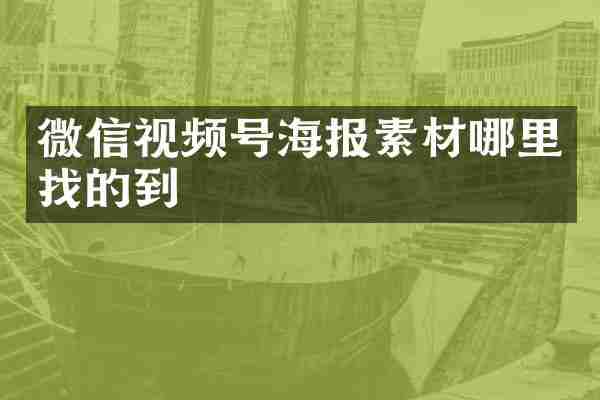 微信视频号海报素材哪里找的到