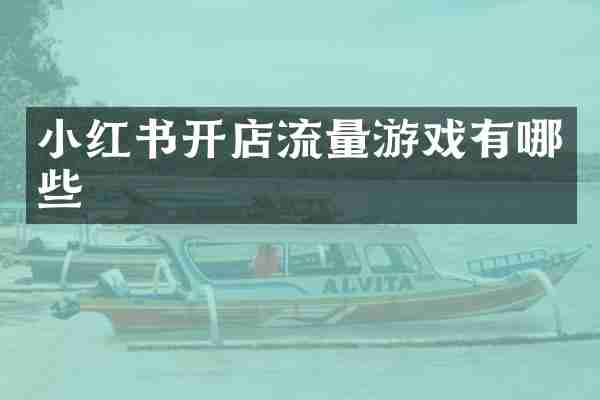 小红书开店流量游戏有哪些