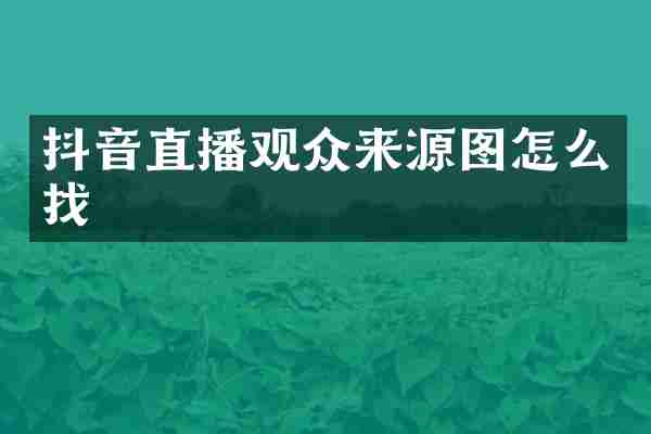 抖音直播观众来源图怎么找