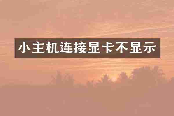 小主机连接显卡不显示