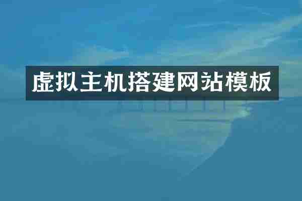 虚拟主机搭建网站模板