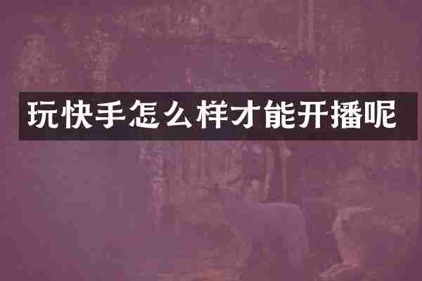 玩快手怎么样才能开播呢