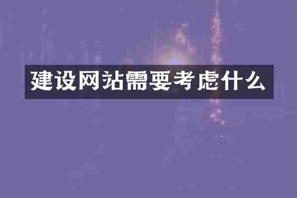 建设网站需要考虑什么