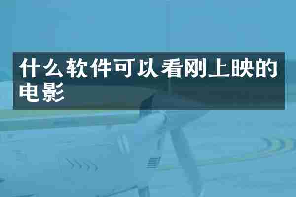 什么软件可以看刚上映的电影