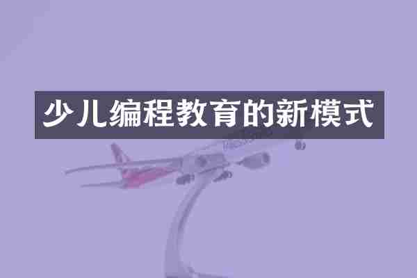 少儿编程教育的新模式