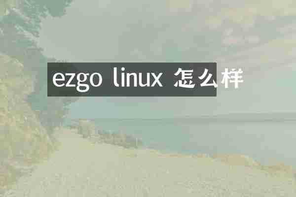 ezgo linux 怎么样
