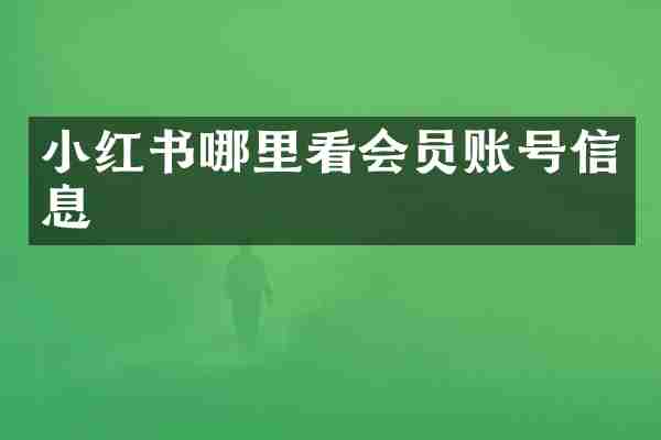 小红书哪里看会员账号信息