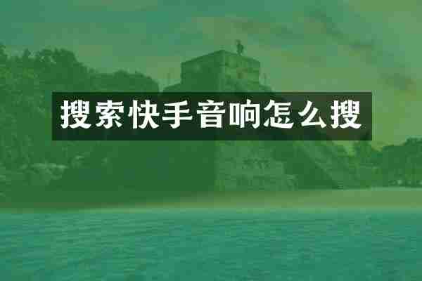 搜索快手音响怎么搜