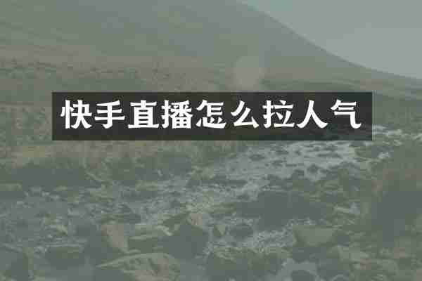 快手直播怎么拉人气