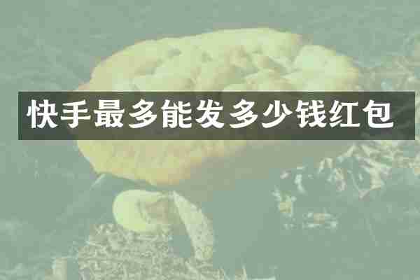 快手最多能发多少钱红包