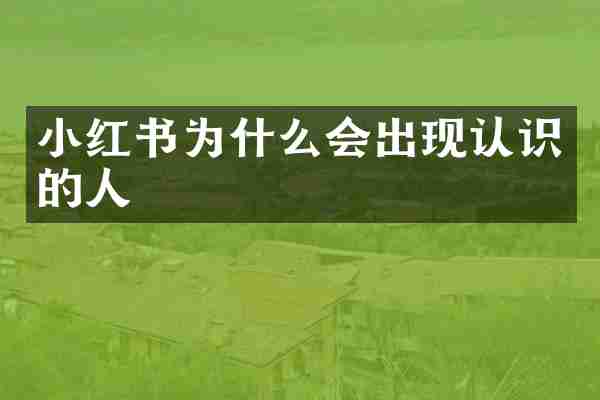 小红书为什么会出现认识的人
