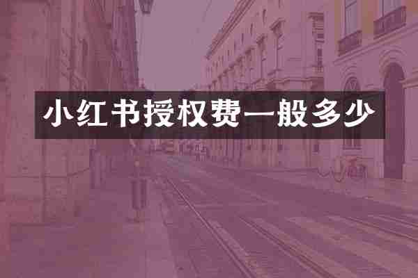 小红书授权费一般多少